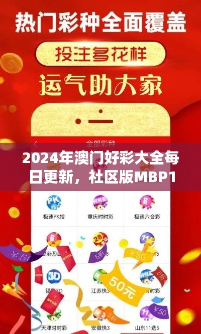 2024年澳门好彩大全每日更新,社区版MBP142.7应用下载