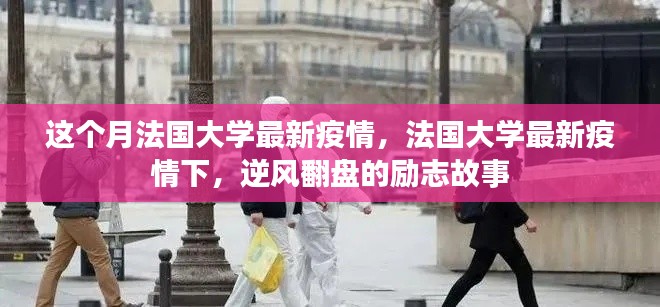 法国大学最新疫情下的逆风翻盘励志故事
