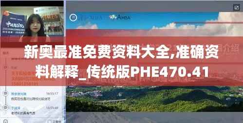 新奥最准免费资料大全,准确资料解释_传统版PHE470.41
