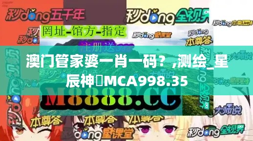 澳门管家婆一肖一码?,测绘_星辰神衹MCA998.35
