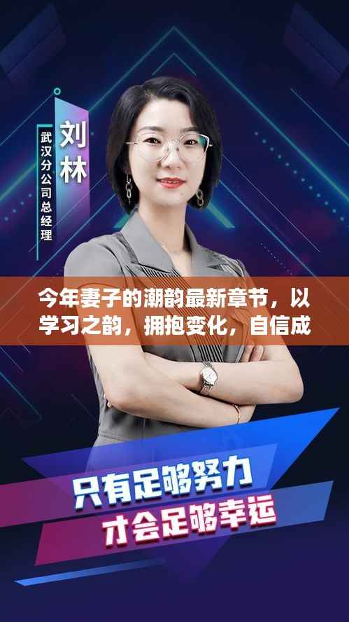 今年妻子的最新章节启示,以学习之韵拥抱变化,自信成就未来