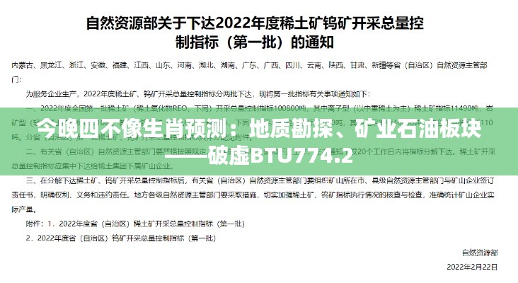 今晚四不像生肖预测:地质勘探、矿业石油板块——破虚BTU774.2