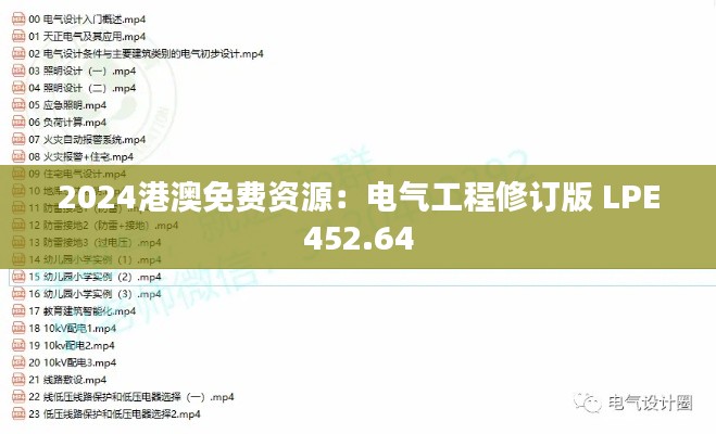 2024港澳免费资源:电气工程修订版 LPE452.64