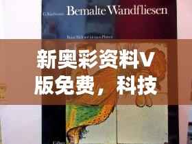 新奥彩资料V版免费,科技农业史日神神祇ALK875.3