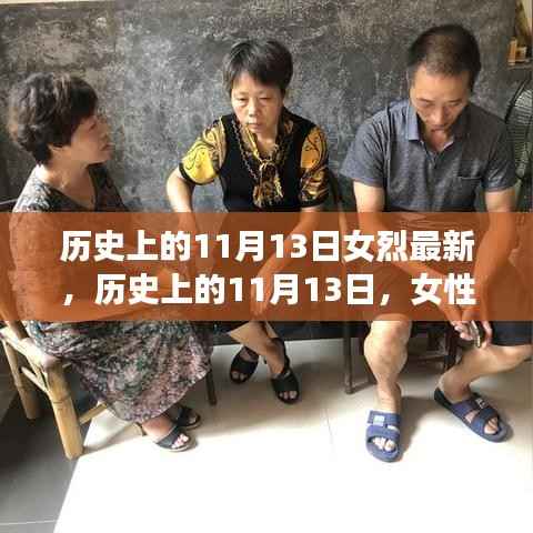 历史上的11月13日,女性烈士的辉煌时刻与永恒纪念