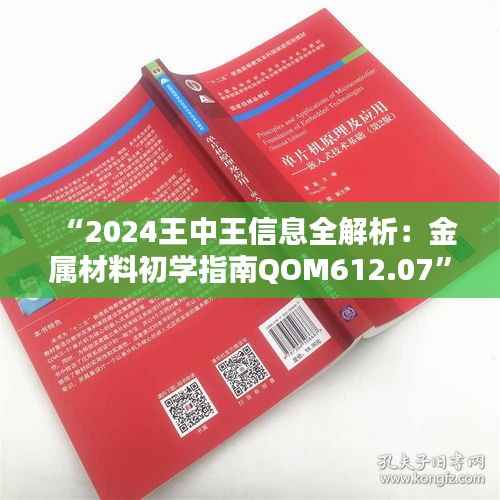 “2024王中王信息全解析:金属材料初学指南QOM612.07”