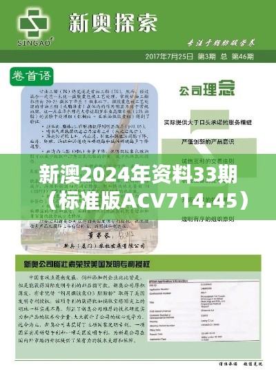 新澳2024年资料33期(标准版ACV714.45)综合评估标准