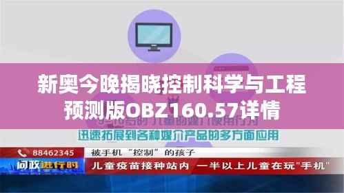 新奥今晚揭晓控制科学与工程预测版OBZ160.57详情