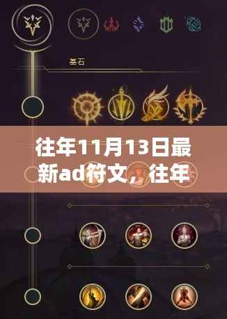 往年11月13日精选AD符文秘籍,掌握最新搭配,助力成为顶尖玩家之路