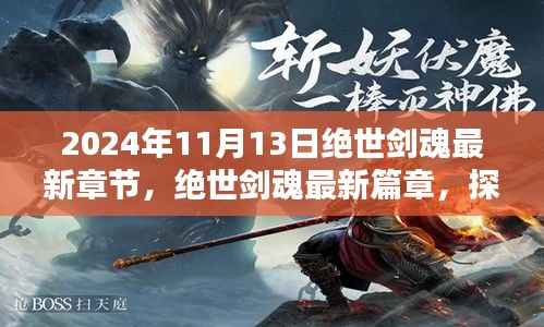 绝世剑魂奇幻世界揭秘,最新章节与篇章揭晓,探寻秘密,独家更新日期揭秘