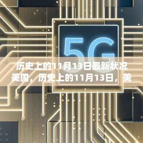 美国历史上的11月13日,最新发展概览与回顾