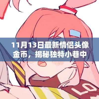 揭秘情侣头像金币的秘密,独特小巷中的浪漫宝藏独家报道