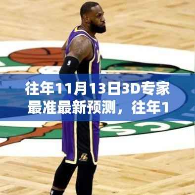 往年11月13日3D专家最新预测深度解析及展望