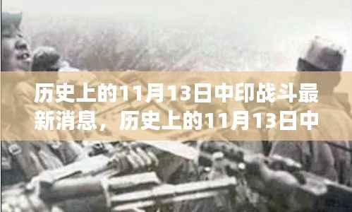 涉政话题揭秘,历史上的中印战斗与探寻自然美景之旅的交融时刻(最新消息)