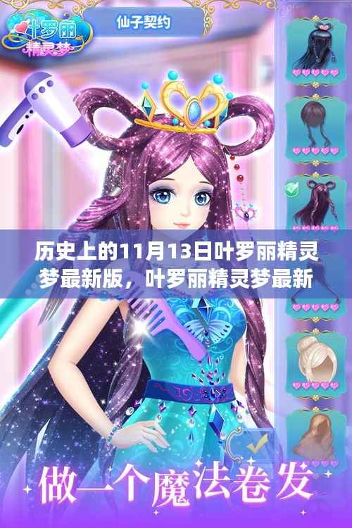 叶罗丽精灵梦最新版,回望历史,探寻魔法印记的日子——11月13日回顾
