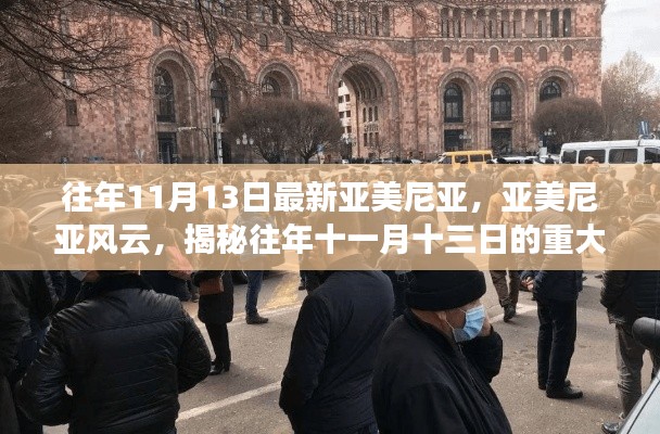 揭秘亚美尼亚风云,往年11月13日的重大事件及其深远影响