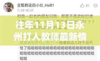 往年11月13日永州打人教师事件最新进展及分析