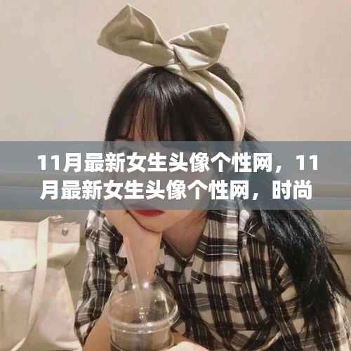 11月最新女生头像个性网，时尚潮流与个性表达的前沿