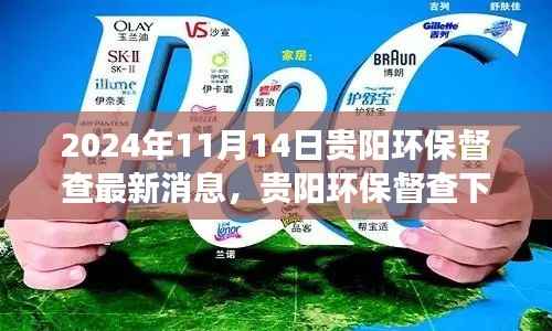 贵阳环保督查下的绿色之旅,探索自然美景与内心平静的新篇章(最新消息)