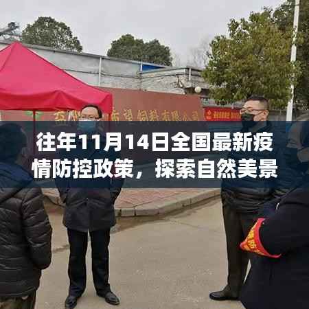 疫情下的新希望,全国最新防控政策下的自然美景探索之旅启程