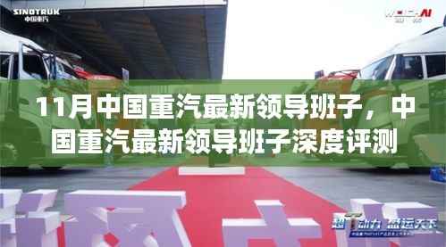 中国重汽最新领导班子深度解析,聚焦产品特性与用户体验