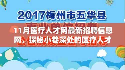 探秘医疗人才招聘宝藏,11月医疗人才网最新招聘信息一网打尽