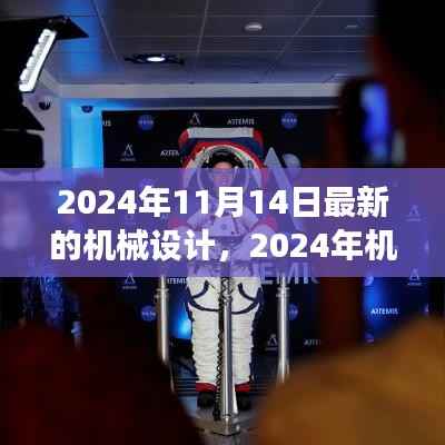 革新之旅,探索2024年机械设计背景、事件与深远影响