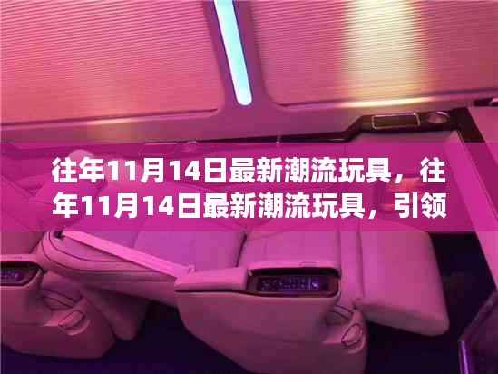 揭秘潮流玩具背后的故事,往年11月14日最新潮流玩具引领潮流前线趋势揭秘