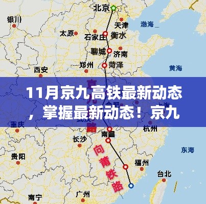 京九高铁十一月最新进展解析,从初识到精通的全方位指南