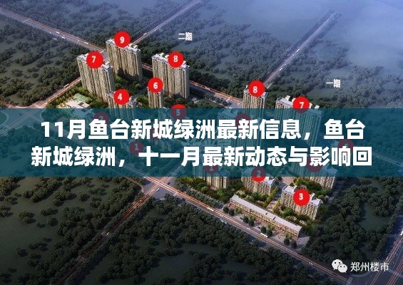 鱼台新城绿洲十一月最新动态与影响回顾,最新信息一览