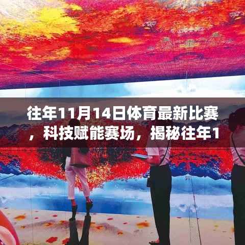 揭秘科技赋能赛场,往年1月体育最新比赛的高科技神器回顾与解析