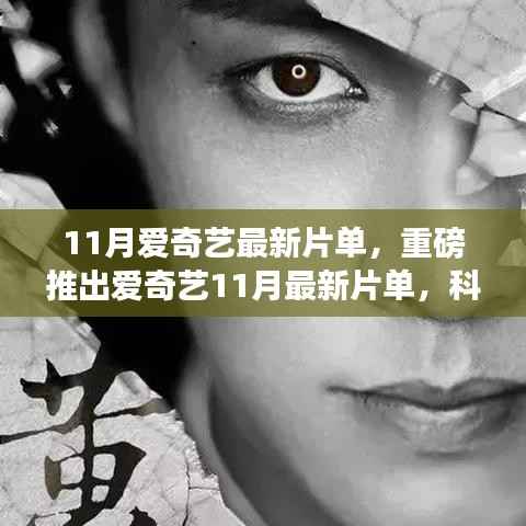 爱奇艺11月最新片单重磅发布,科技巨献重塑生活体验,引领未来视界新潮流