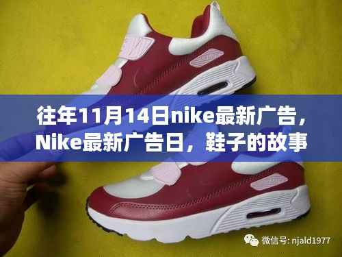 Nike最新广告日,秋日暖阳下的鞋履故事与陪伴