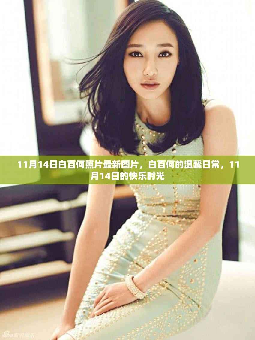 白百何11月14日最新照片分享,温馨日常的快乐时光