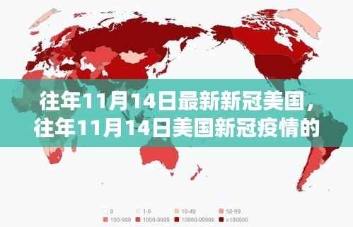 美国新冠疫情动态,往年11月14日最新动态分析