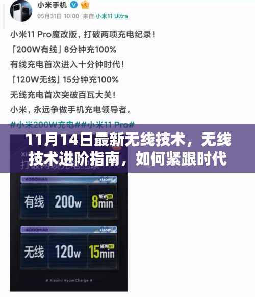 紧跟时代步伐,最新无线技术进阶指南(适用于初学者与进阶用户)