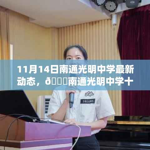 南通光明中学最新动态,十一月十四日精彩瞬间回顾