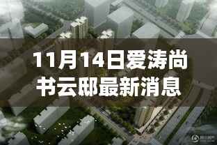 揭秘宝藏之地,爱涛尚书云邸最新消息与隐藏特色小店曝光(最新更新)