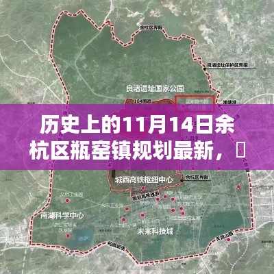 揭秘历史上的11月14日,余杭区瓶窑镇规划新篇章揭秘