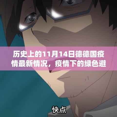 德国疫情下的绿色避风港,寻找内心的宁静与力量之旅(历史背景下的最新疫情状况)