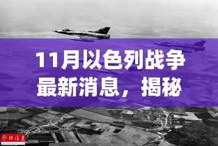 揭秘以色列战争最新动态,11月战事全解析与应对指南