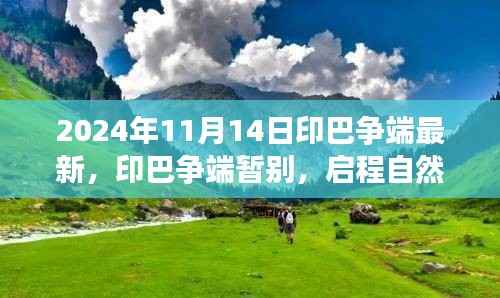 印巴争端最新进展与启程自然美景之旅,心灵宁静的终极探险之旅(2024年11月)