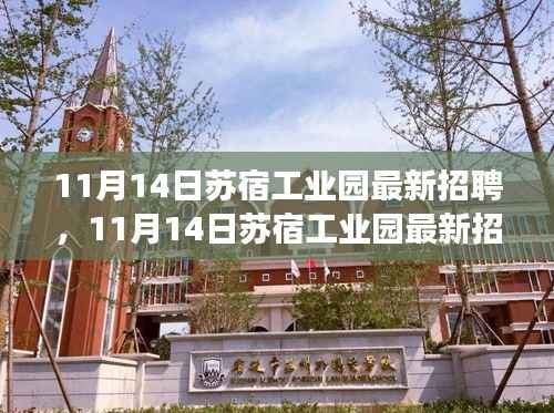 11月14日苏宿工业园最新招聘,变化催化成长,把握机遇开启无限可能