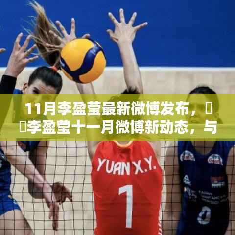 李盈莹十一月新微博动态,与自然共舞,探寻内心宁静的力量