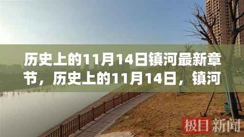 历史上的11月14日,镇河新篇章的自然美景心灵之旅