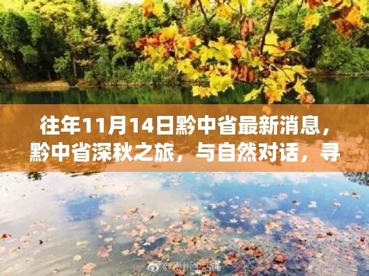 黔中省深秋之旅,与自然对话,心灵宁静的寻找之路