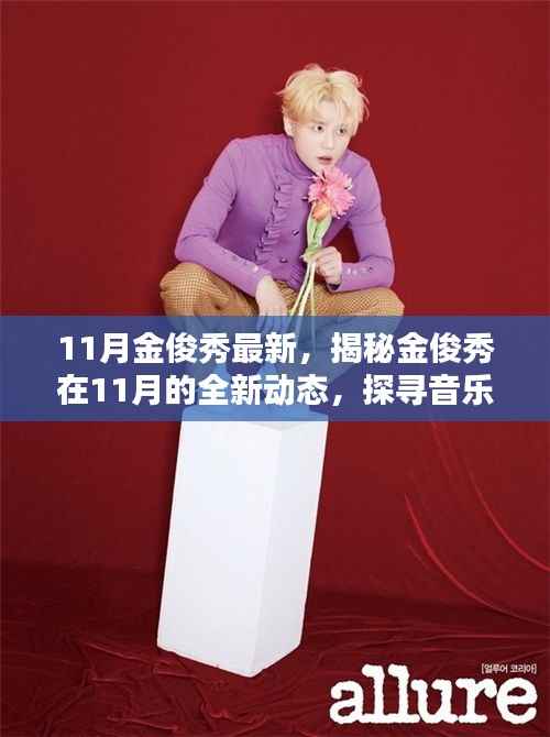 揭秘金俊秀11月全新动态，音乐、影视与公益之路的新篇章