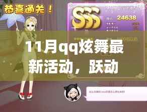 QQ炫舞11月最新活动,跃动旋律,探秘自然的心灵之旅