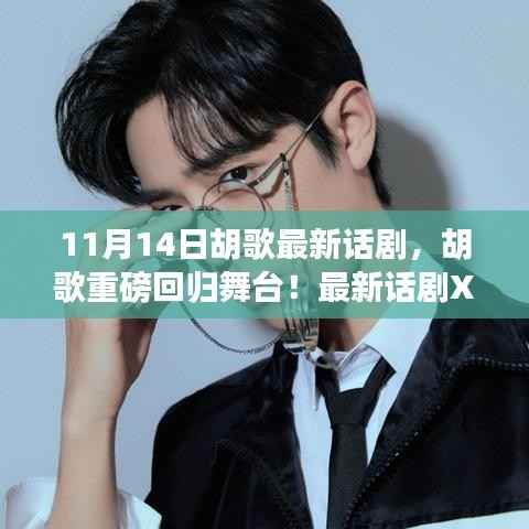 胡歌重磅回归舞台,最新话剧XXXX引爆热议,11月14日震撼登场!