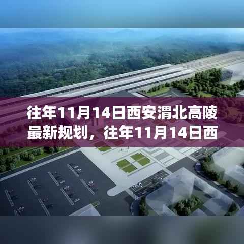 西安渭北高陵最新规划详解,特性、体验、竞品对比及用户洞察揭秘
